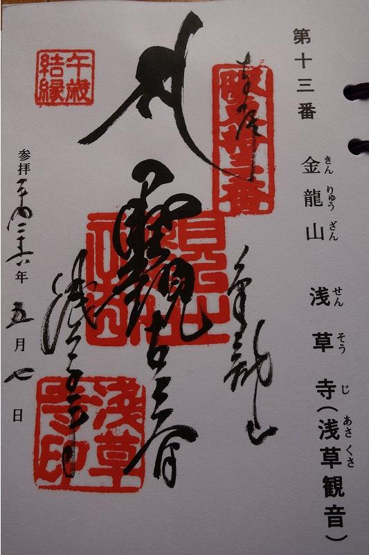 御朱印 浅草寺 せんそうじ 東京都台東区 御朱印ナビ 千葉県のお寺や神社の御朱印集めなら